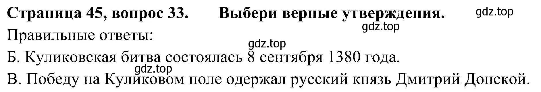 Решение номер 33 (страница 45) гдз по окружающему миру 4 класс Плешаков, Новицкая, тесты