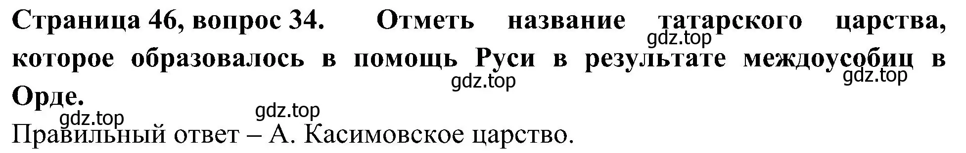 Решение номер 34 (страница 46) гдз по окружающему миру 4 класс Плешаков, Новицкая, тесты