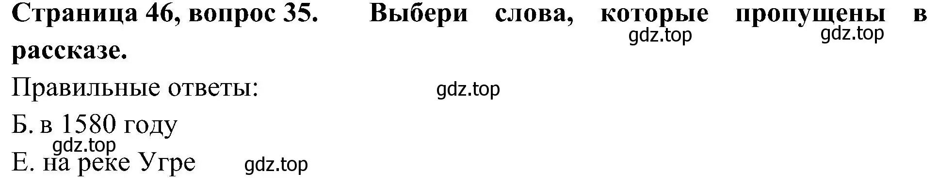 Решение номер 35 (страница 46) гдз по окружающему миру 4 класс Плешаков, Новицкая, тесты