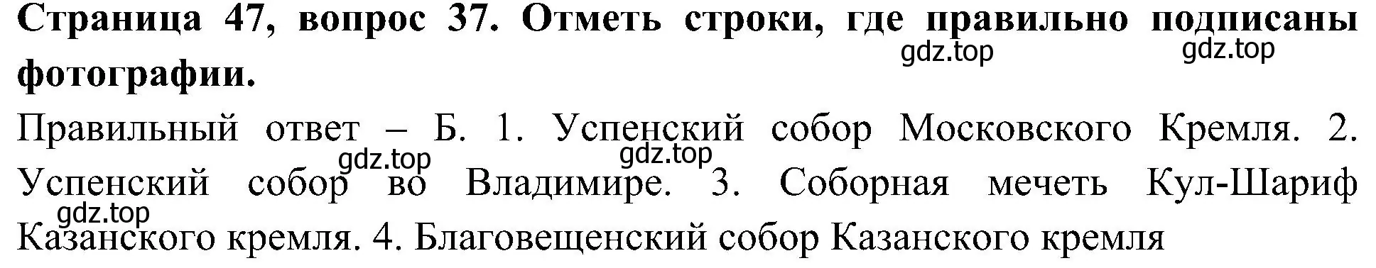 Решение номер 37 (страница 47) гдз по окружающему миру 4 класс Плешаков, Новицкая, тесты