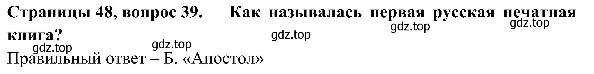 Решение номер 39 (страница 48) гдз по окружающему миру 4 класс Плешаков, Новицкая, тесты