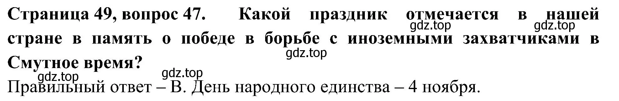 Решение номер 47 (страница 49) гдз по окружающему миру 4 класс Плешаков, Новицкая, тесты