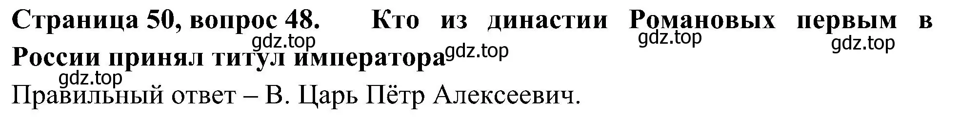 Решение номер 48 (страница 50) гдз по окружающему миру 4 класс Плешаков, Новицкая, тесты