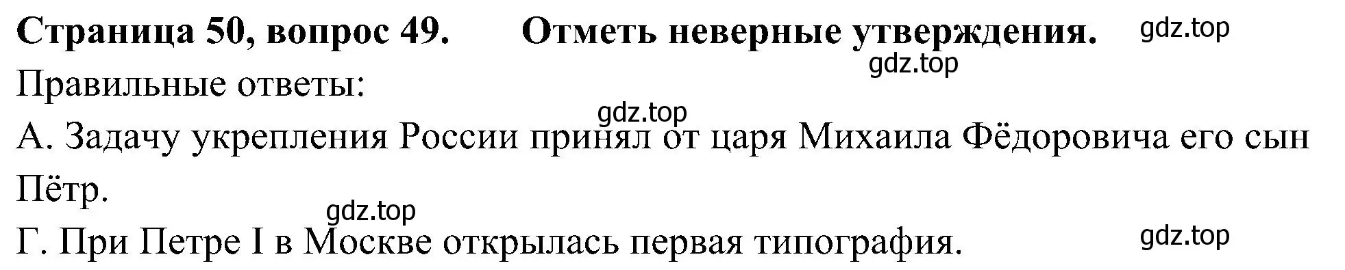 Решение номер 49 (страница 50) гдз по окружающему миру 4 класс Плешаков, Новицкая, тесты