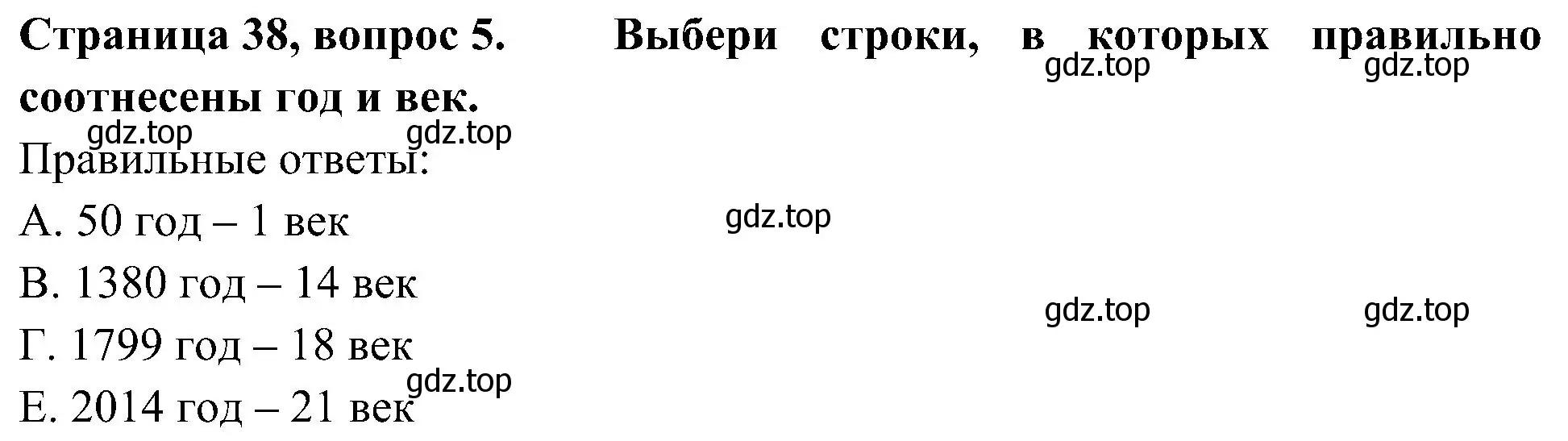 Решение номер 5 (страница 38) гдз по окружающему миру 4 класс Плешаков, Новицкая, тесты