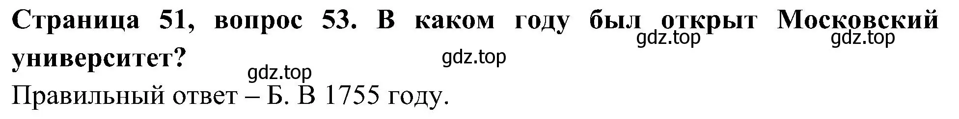 Решение номер 53 (страница 51) гдз по окружающему миру 4 класс Плешаков, Новицкая, тесты