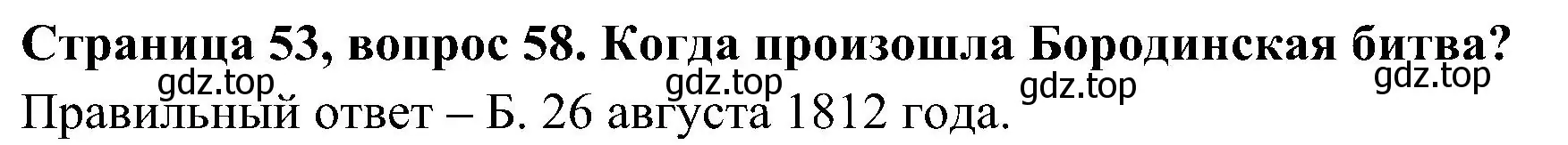 Решение номер 58 (страница 53) гдз по окружающему миру 4 класс Плешаков, Новицкая, тесты