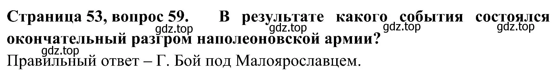 Решение номер 59 (страница 53) гдз по окружающему миру 4 класс Плешаков, Новицкая, тесты