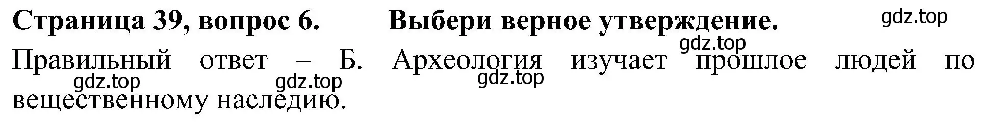 Решение номер 6 (страница 39) гдз по окружающему миру 4 класс Плешаков, Новицкая, тесты