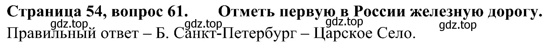 Решение номер 61 (страница 54) гдз по окружающему миру 4 класс Плешаков, Новицкая, тесты