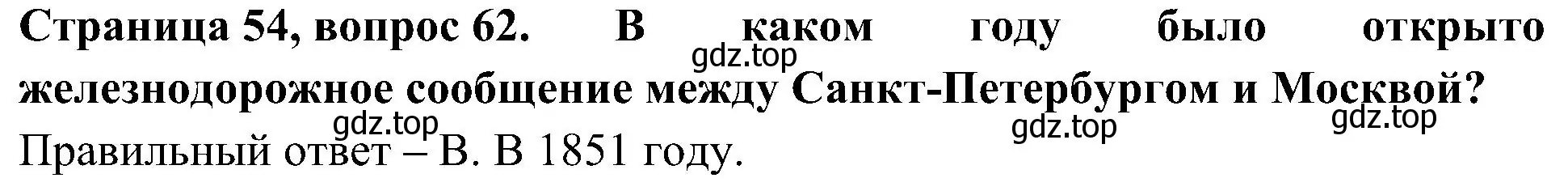 Решение номер 62 (страница 54) гдз по окружающему миру 4 класс Плешаков, Новицкая, тесты