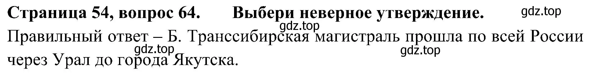 Решение номер 64 (страница 54) гдз по окружающему миру 4 класс Плешаков, Новицкая, тесты