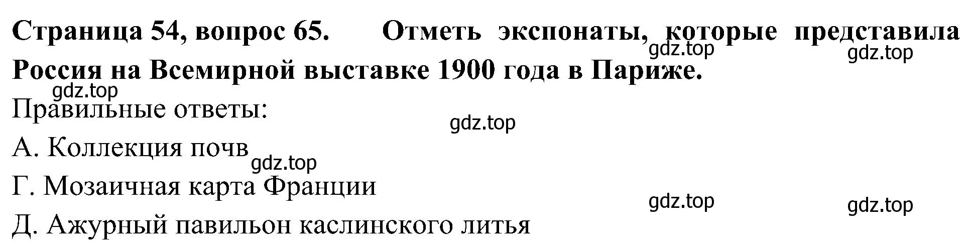 Решение номер 65 (страница 54) гдз по окружающему миру 4 класс Плешаков, Новицкая, тесты