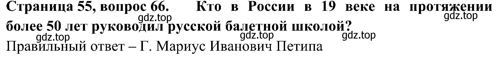 Решение номер 66 (страница 55) гдз по окружающему миру 4 класс Плешаков, Новицкая, тесты