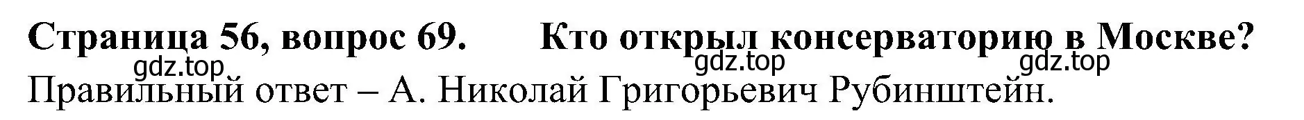 Решение номер 69 (страница 56) гдз по окружающему миру 4 класс Плешаков, Новицкая, тесты