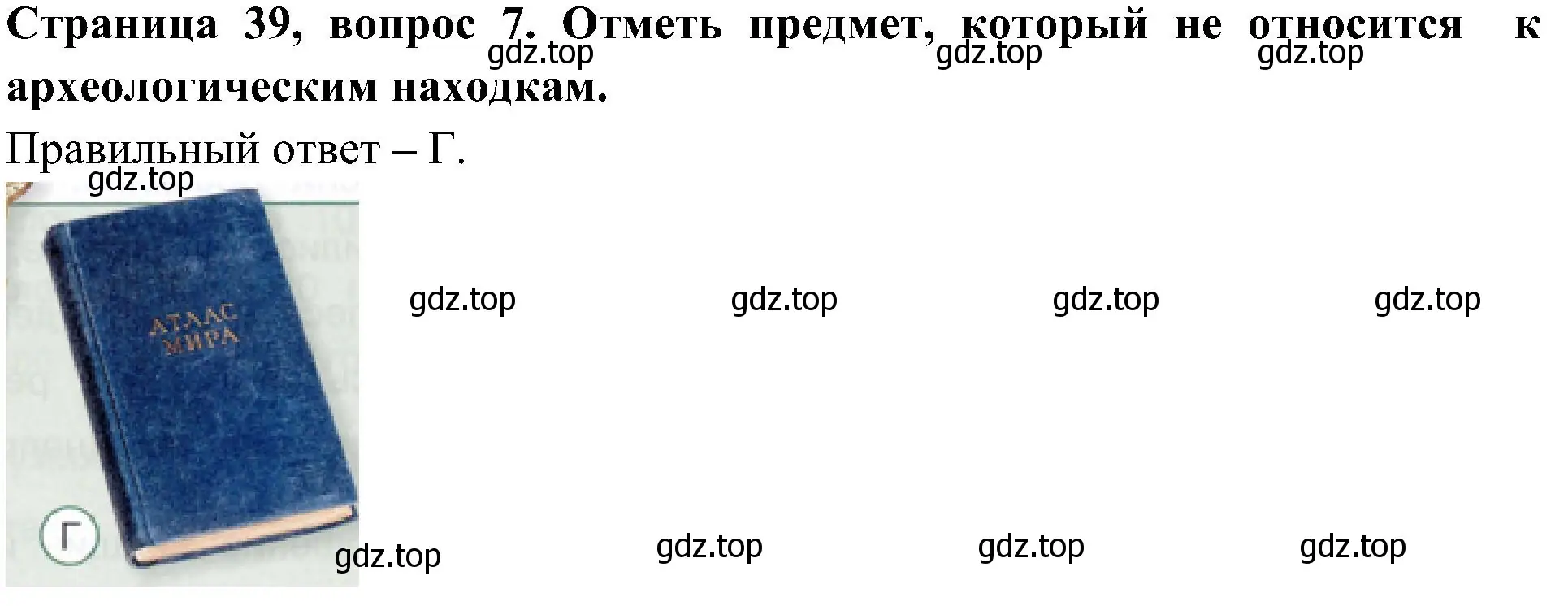 Решение номер 7 (страница 39) гдз по окружающему миру 4 класс Плешаков, Новицкая, тесты