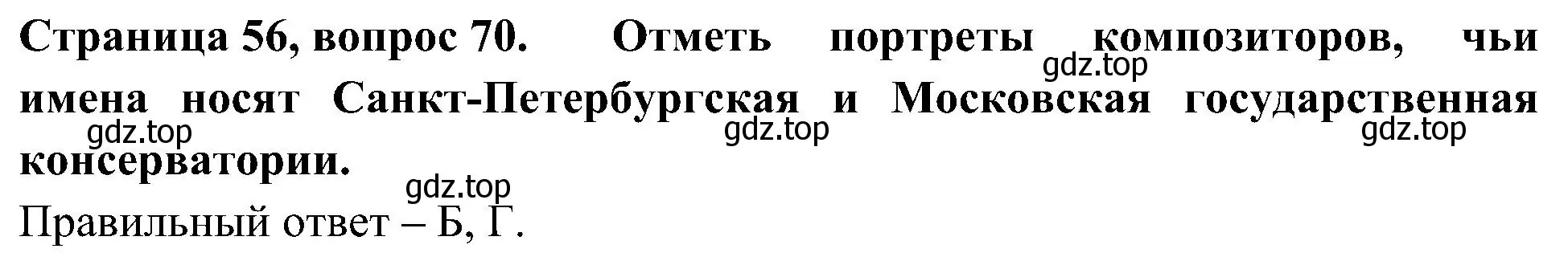 Решение номер 70 (страница 56) гдз по окружающему миру 4 класс Плешаков, Новицкая, тесты