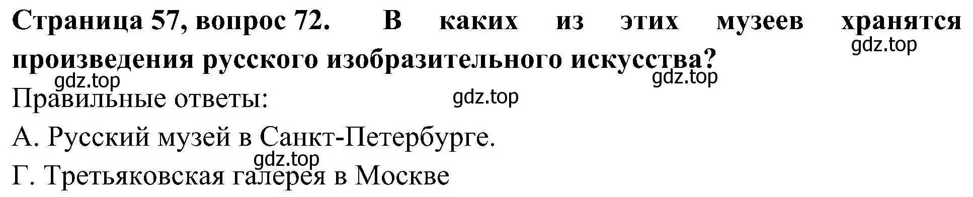 Решение номер 72 (страница 57) гдз по окружающему миру 4 класс Плешаков, Новицкая, тесты