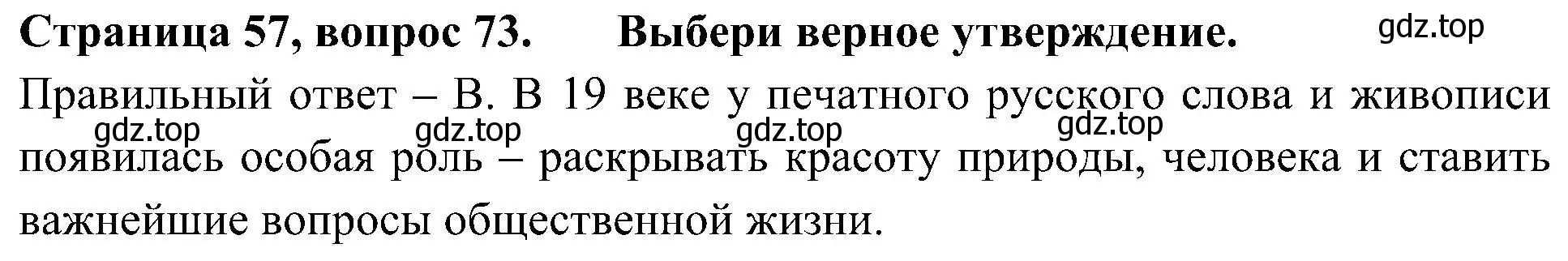 Решение номер 73 (страница 57) гдз по окружающему миру 4 класс Плешаков, Новицкая, тесты