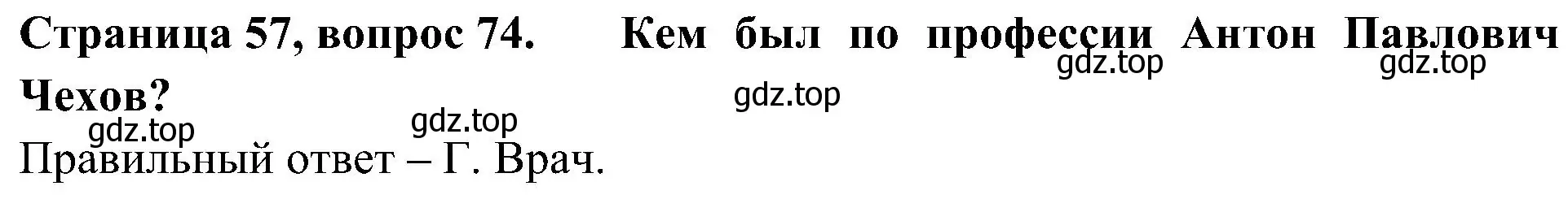 Решение номер 74 (страница 57) гдз по окружающему миру 4 класс Плешаков, Новицкая, тесты