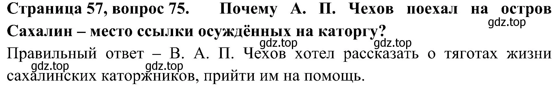 Решение номер 75 (страница 57) гдз по окружающему миру 4 класс Плешаков, Новицкая, тесты