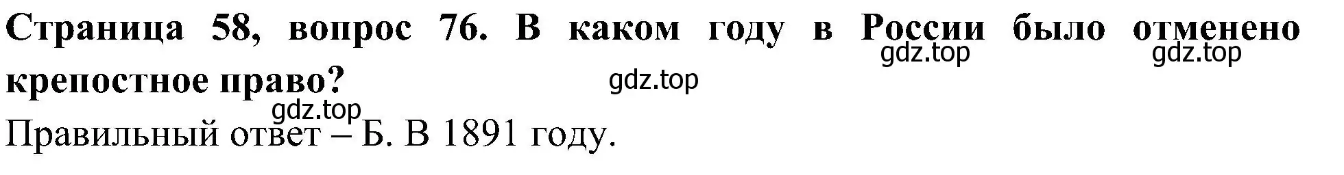 Решение номер 76 (страница 58) гдз по окружающему миру 4 класс Плешаков, Новицкая, тесты