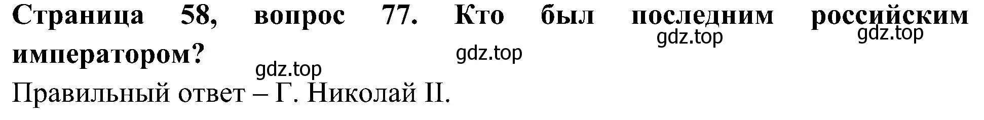 Решение номер 77 (страница 58) гдз по окружающему миру 4 класс Плешаков, Новицкая, тесты