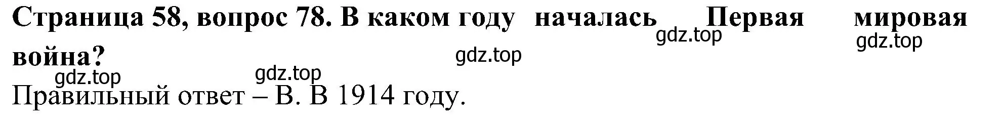 Решение номер 78 (страница 58) гдз по окружающему миру 4 класс Плешаков, Новицкая, тесты