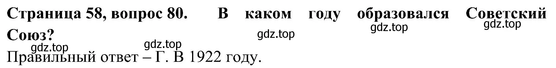 Решение номер 80 (страница 58) гдз по окружающему миру 4 класс Плешаков, Новицкая, тесты