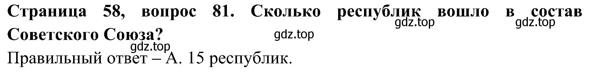 Решение номер 81 (страница 58) гдз по окружающему миру 4 класс Плешаков, Новицкая, тесты