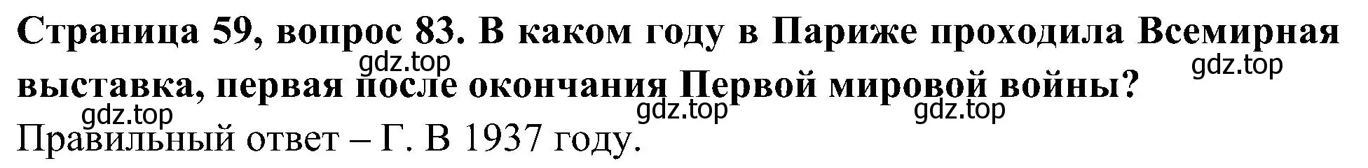 Решение номер 83 (страница 59) гдз по окружающему миру 4 класс Плешаков, Новицкая, тесты