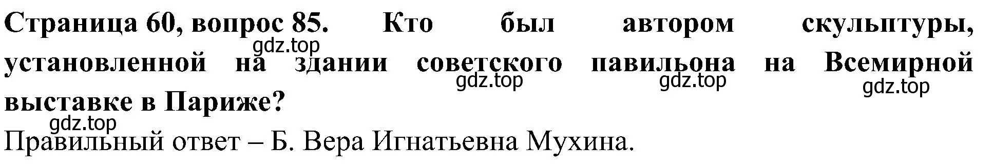 Решение номер 85 (страница 60) гдз по окружающему миру 4 класс Плешаков, Новицкая, тесты