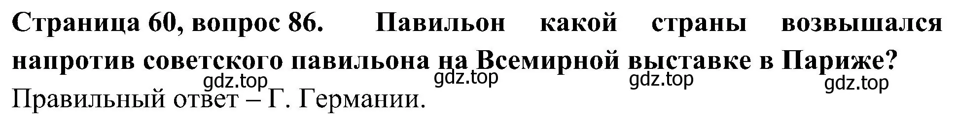 Решение номер 86 (страница 60) гдз по окружающему миру 4 класс Плешаков, Новицкая, тесты