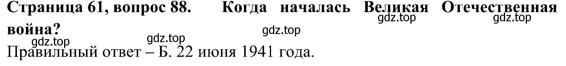 Решение номер 88 (страница 61) гдз по окружающему миру 4 класс Плешаков, Новицкая, тесты