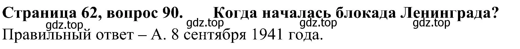 Решение номер 90 (страница 62) гдз по окружающему миру 4 класс Плешаков, Новицкая, тесты