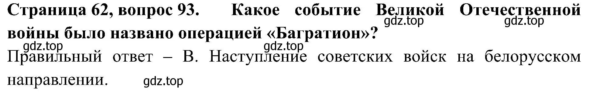 Решение номер 93 (страница 62) гдз по окружающему миру 4 класс Плешаков, Новицкая, тесты