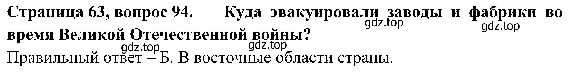 Решение номер 94 (страница 63) гдз по окружающему миру 4 класс Плешаков, Новицкая, тесты