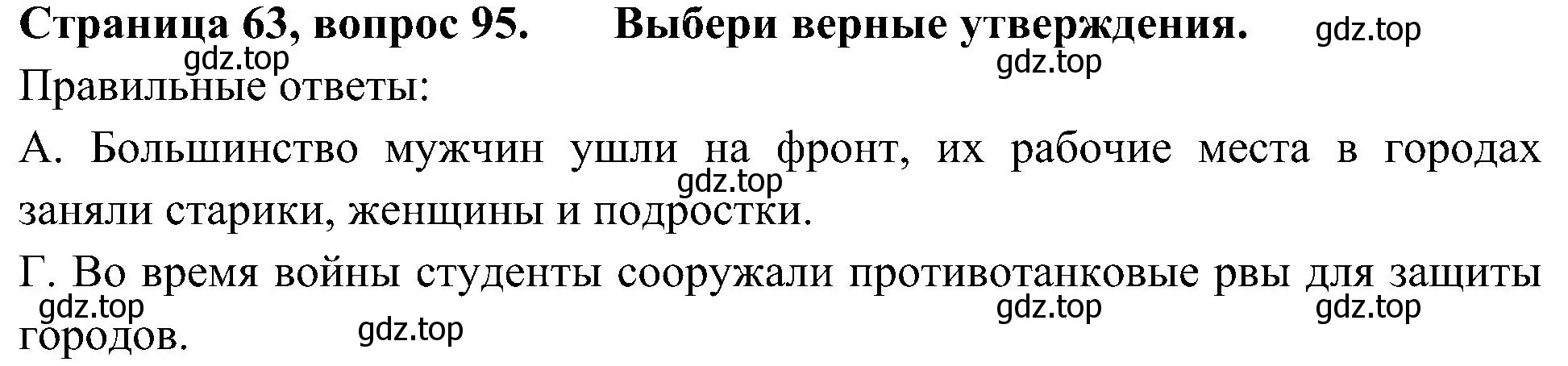 Решение номер 95 (страница 63) гдз по окружающему миру 4 класс Плешаков, Новицкая, тесты