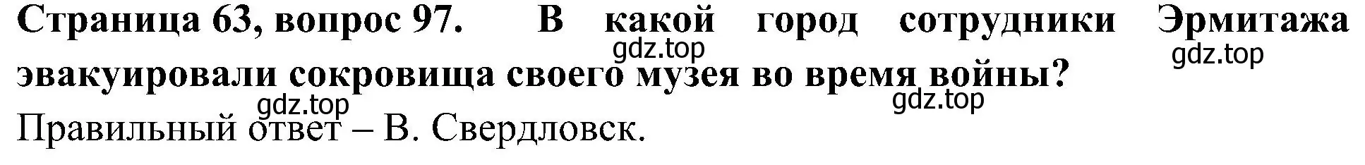 Решение номер 97 (страница 63) гдз по окружающему миру 4 класс Плешаков, Новицкая, тесты