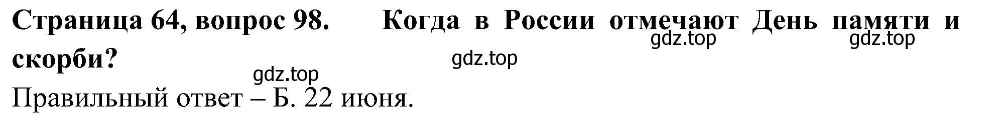 Решение номер 98 (страница 64) гдз по окружающему миру 4 класс Плешаков, Новицкая, тесты