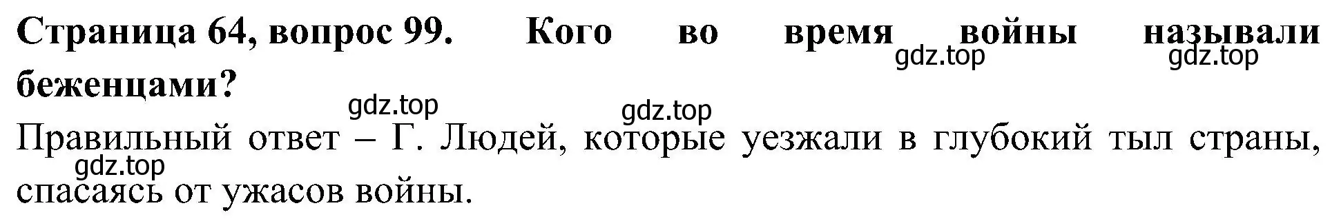 Решение номер 99 (страница 64) гдз по окружающему миру 4 класс Плешаков, Новицкая, тесты