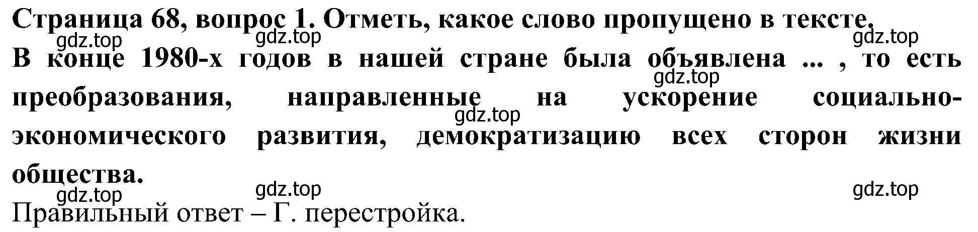 Решение номер 1 (страница 68) гдз по окружающему миру 4 класс Плешаков, Новицкая, тесты