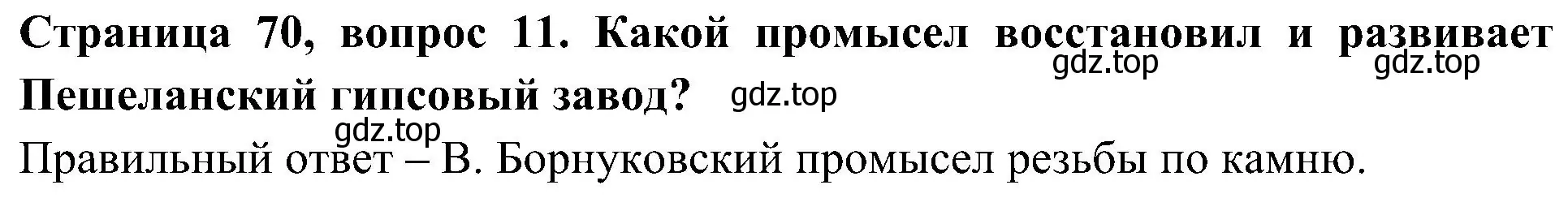 Решение номер 11 (страница 70) гдз по окружающему миру 4 класс Плешаков, Новицкая, тесты