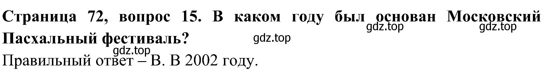 Решение номер 15 (страница 72) гдз по окружающему миру 4 класс Плешаков, Новицкая, тесты