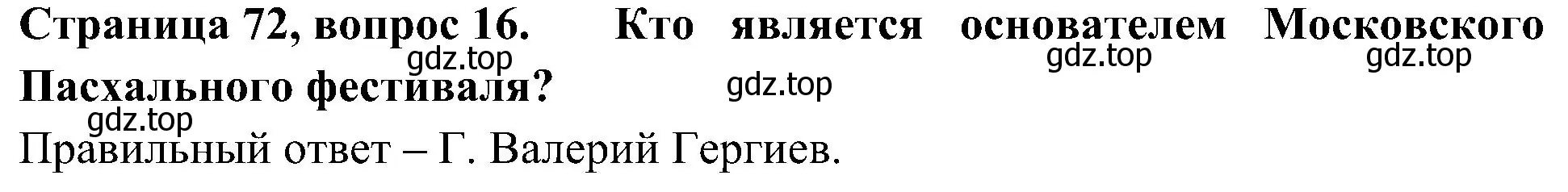 Решение номер 16 (страница 72) гдз по окружающему миру 4 класс Плешаков, Новицкая, тесты