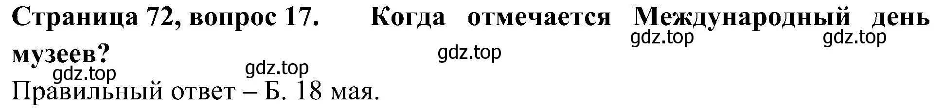 Решение номер 17 (страница 72) гдз по окружающему миру 4 класс Плешаков, Новицкая, тесты