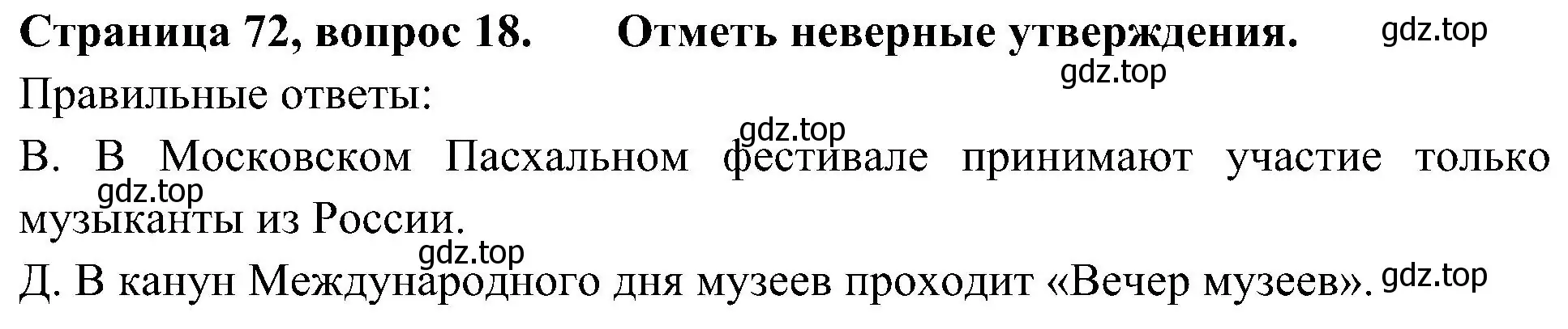 Решение номер 18 (страница 72) гдз по окружающему миру 4 класс Плешаков, Новицкая, тесты