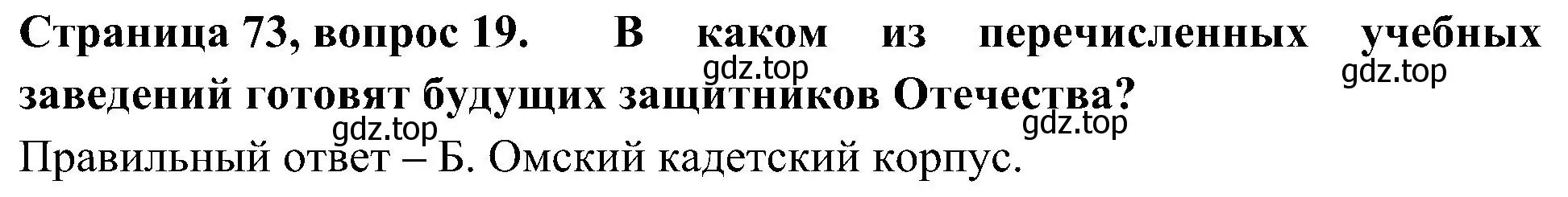 Решение номер 19 (страница 73) гдз по окружающему миру 4 класс Плешаков, Новицкая, тесты