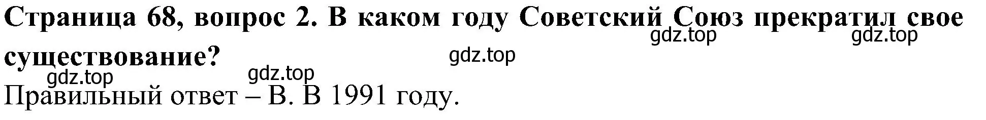 Решение номер 2 (страница 68) гдз по окружающему миру 4 класс Плешаков, Новицкая, тесты