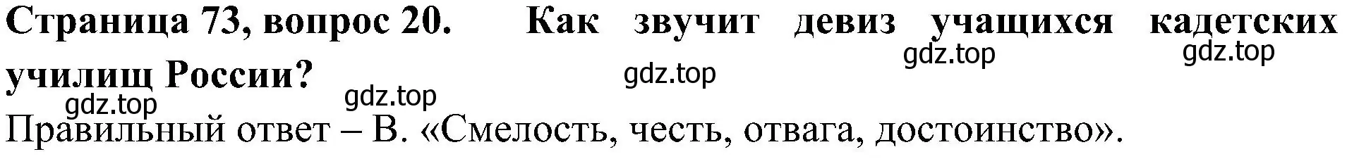 Решение номер 20 (страница 73) гдз по окружающему миру 4 класс Плешаков, Новицкая, тесты